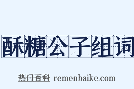 酥糖公子组词是什么意思的图片